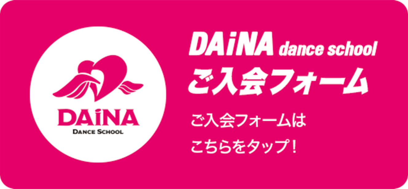 DAiNA dance school
ご入会フォーム
ご入会フォームはこちらをタップ！