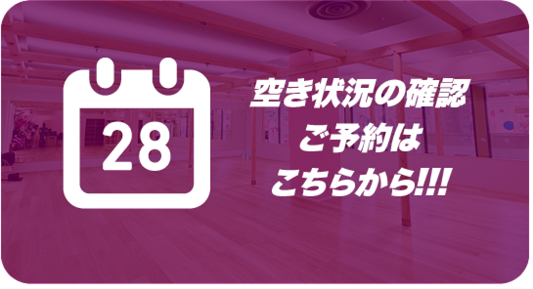 空き状況の確認
ご予約はこちらから！！